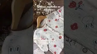 Детская пижамка из муслина. Артикул WILDBERRIES: 198987033 (просто вбиваете данные цифры на WB!)