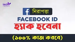 How To Keep My Facebook Account Safe From Hacking | ফেসবুক আইডি হ্যাক হওয়া থেকে বাঁচার উপায় কি?