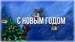 С новым годом товарищи!