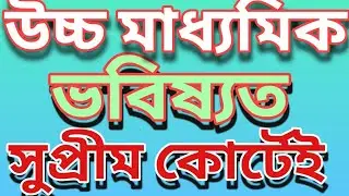 WB Madhyamik exam 2021 cancelled News|| HS exam 2021 cancelled News today|| 
