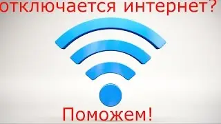 Исправляем ошибку с отключением интернета !!!