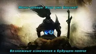 Тизер мини-реворка Ясуо? Возможные изменения в будущем патче