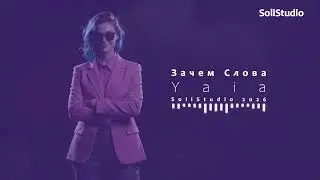 Yaia — Зачем Слова ✨🔥 Танец душ в тишине вечности.