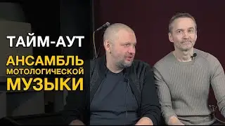 Интервью с ансамблем мотологической музыки - Тайм-Аут