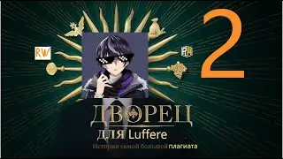 Luffire   Cloud l Читсо факты l 🏅 | 3 часть