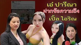 เอ๋ ปารีณา โพสต์เฟสบุ๊ค (ฝากข้อความถึง) เปิ้ล ไอริณ งานนี้บอกเลยว่าด็ด
