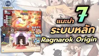 แนะนำ 7 ระบบหลัก Ragnarok Origin (ROO) ก่อนเปิดเซิฟ SEA