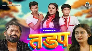 तड़प | यादों की पाठशाला पार्ट -41 | Tadap | Yadon ki pathshala EP- 41 Hindi webseries