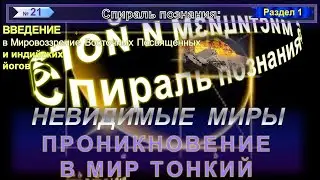 (21) ПРОНИКНОВЕНИЕ В МИР ТОНКИЙ - НЕВИДИМЫЕ МИРЫ - СПИРАЛЬ ПОЗНАНИЯ