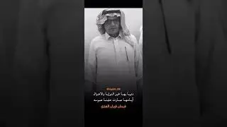 الشاعر فرحان قيران العنزي | يا حن قلبي حن من بعض الاحوال