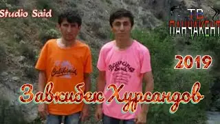 Завкибек Хурсандов
