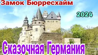 СКАЗОЧНАЯ ГЕРМАНИЯ. ЗАМОК БЮРРЕСХАЙМ - 2024
