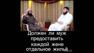Должен ли муж предоставить каждой жене отдельное жильё