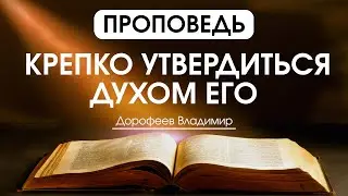 Крепко утвердиться Духом Его | Проповедь | Владимир Дорофеев | 10.10.2023