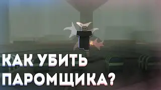 Гайд как убить Паромщика (Ферримена) в Deepwoken
