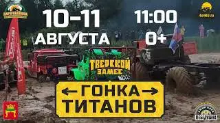 ГОНКА ТИТАНОВ 2024 (анонс)