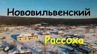 посёлки Нововильвенский, Рассоха. Вид с дрона.