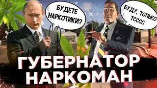 ГУБЕРНАТОР ОБЛАСТИ КУПИЛ У МЕНЯ НАРКОТИКИ! ПОСТАНОВКА НАРКОТИКОВ В ГОС ОРГАНИЗАЦИИ. BLACK RUSSIA