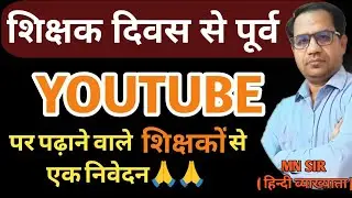 शिक्षक दिवस कि हार्दिक शुभकामनाएं//सभी शिक्षको और भावी शिक्षकों से एक निवेदन//Happy Teacher's day
