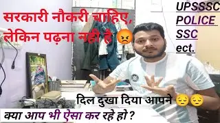 क्या आप भी ऐसा कर रहे हो? । #upsssc #ssc #uppolice