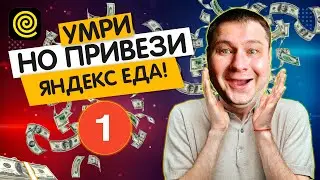 СКОЛЬКО МОЖНО ЗАРАБОТАТЬ, ДОСТАВЛЯЯ ЯНДЕКС ЕДУ? РЕАЛЬНЫЕ ПРИМЕРЫ ЧАСТЬ 1