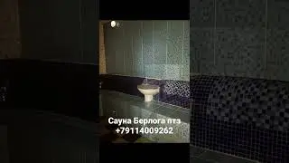 Сауна Берлога +79114009262