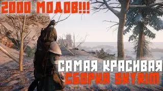 ПРАВИЛЬНОЕ НАЧАЛО | SKYRIM Nolvus Ultima preset 🤯