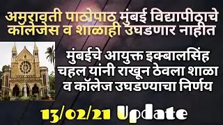 ब्रेकिंग न्यूज मुंबई विद्यापीठाचे कॉलेजही सध्या उघडणार नाहीत