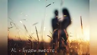 AL feat  NM   Будем вместе