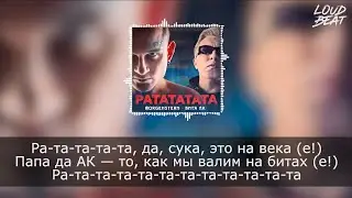 MORGENSHTERN & Витя АК  - РАТАТАТАТА (lyrics, текст)
