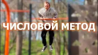 Как БЫСТРО научиться делать ВЫХОД силой на две? Оригинальная обучалка (Числовой метод)