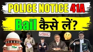 41A Notice अगर Police देती है तो सीधा Bail लें या Police Station जायें?