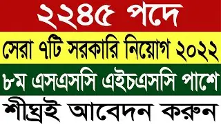 🔥২২৪৫ পদে ৭ টি বিশাল নিয়োগ ২০২২ | Govt Job Circular 2022 | sorkari chakrir khobor 2022 | job news