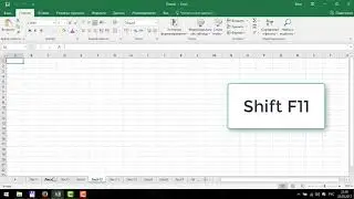 Как добавить или удалить лист в Excel
