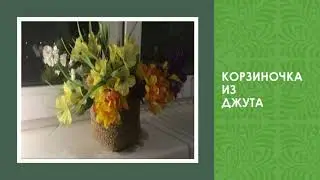 Корзиночка из джута