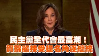 賀錦麗接受提名角逐美國總統 民主黨全代會掀高潮！