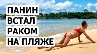 Голый Алексей Панин на пляже в бикини!