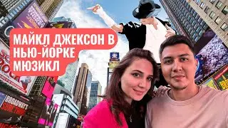ЛУЧШИЙ БРОДВЕЙ ШОУ В НЬЮ-ЙОРКЕ