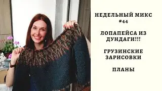 НЕДЕЛЬНЫЙ МИКС # 44. ЛОПАПЕЙСА ИЗ ДУНДАГИ!!! ГРУЗИНСКИЕ ЗАРИСОВКИ. ПЛАНЫ.