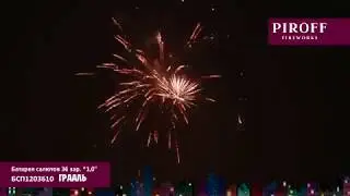 Фейерверк Грааль (1