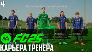 FC 25 КАРЬЕРА ТРЕНЕРА ЗА ИНТЕР - МАН СИТИ #4