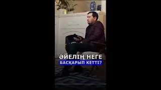 Әйелің неге басқарып кетті?