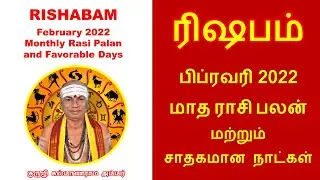 ரிஷபம் - பிப்ரவரி 2022 மாத ராசி பலன் | Rishabam Feb 2022 Rasi Palan | சாதகமான நாட்கள் | Deiva Balam