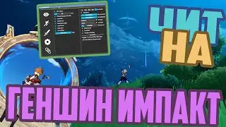 ЧИТЫ НА ГЕНШИН ИМПАКТ 4.0.1