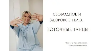 Дискотека. Поточные танцы. Свободное и здоровое тело.