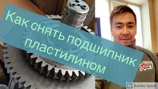 Как снять подшипник при помощи пластилина Сервис спецтехники