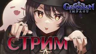 СТРИМ ОНЛАЙН 🔴 | КРУЧУ ПИРО ДЕВОЧКУ Genshin Impact #47 | ПРЯМОЙ ЭФИР ИГРЫ | ПРЯМОЙ ЭФИР ИГРЫ