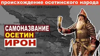 Самоназвание осетин ИРОН. Происхождение осетинского народа.