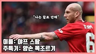 “서열 정리 하러 왔다” 즐라탄도 꼼짝 못하는 야프 스탐, 그는 누구? | The Toughest & Hardest Footballer of All Time, ‘Jaap Stam’