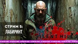 ▲ ЛАБИРИНТ ▼ SILENT HILL 2 REMAKE; СТРИМ 5